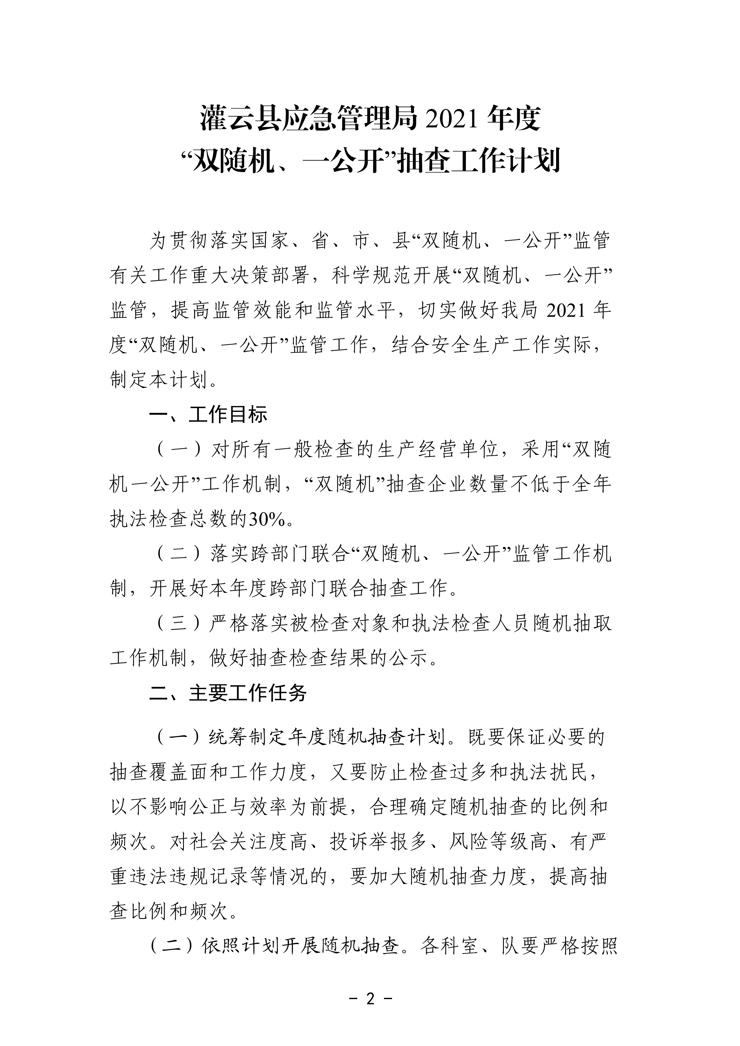 關(guān)于印發(fā)《灌云縣應(yīng)急管理局2021年度“雙隨機(jī)、一公開”抽查工作計(jì)劃》的通知_01.png
