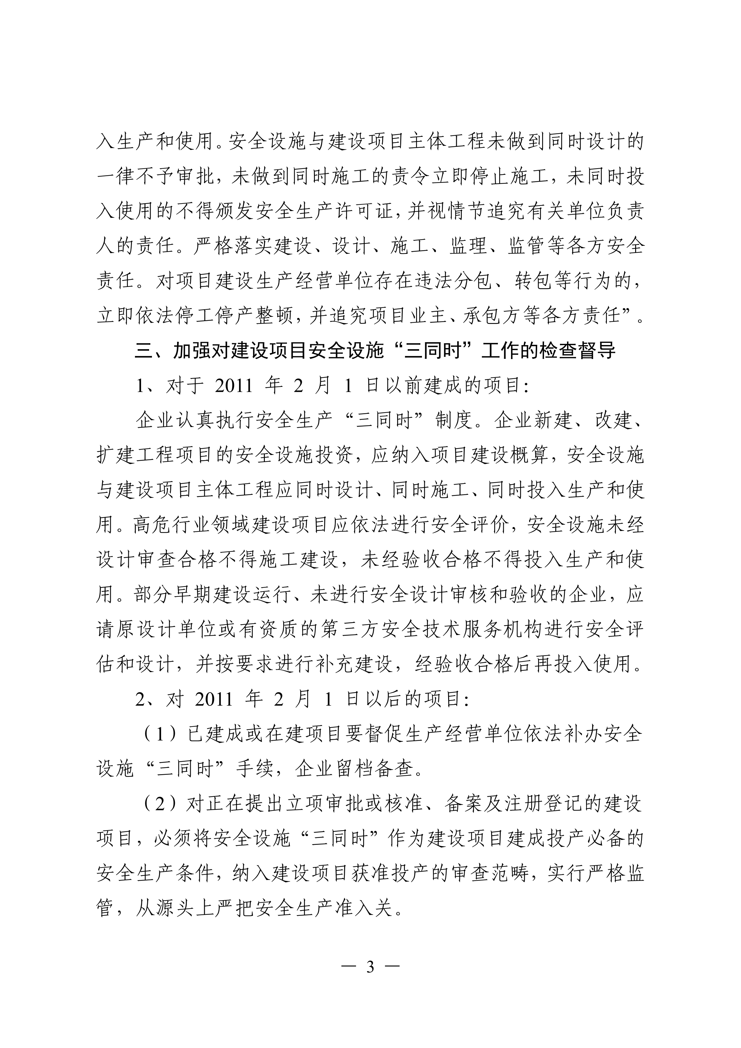 （灌應急〔2021〕16號）關于進一步加強工貿(mào)行業(yè)建設項目安全設施三同時管理工作的通知.doc_02.png