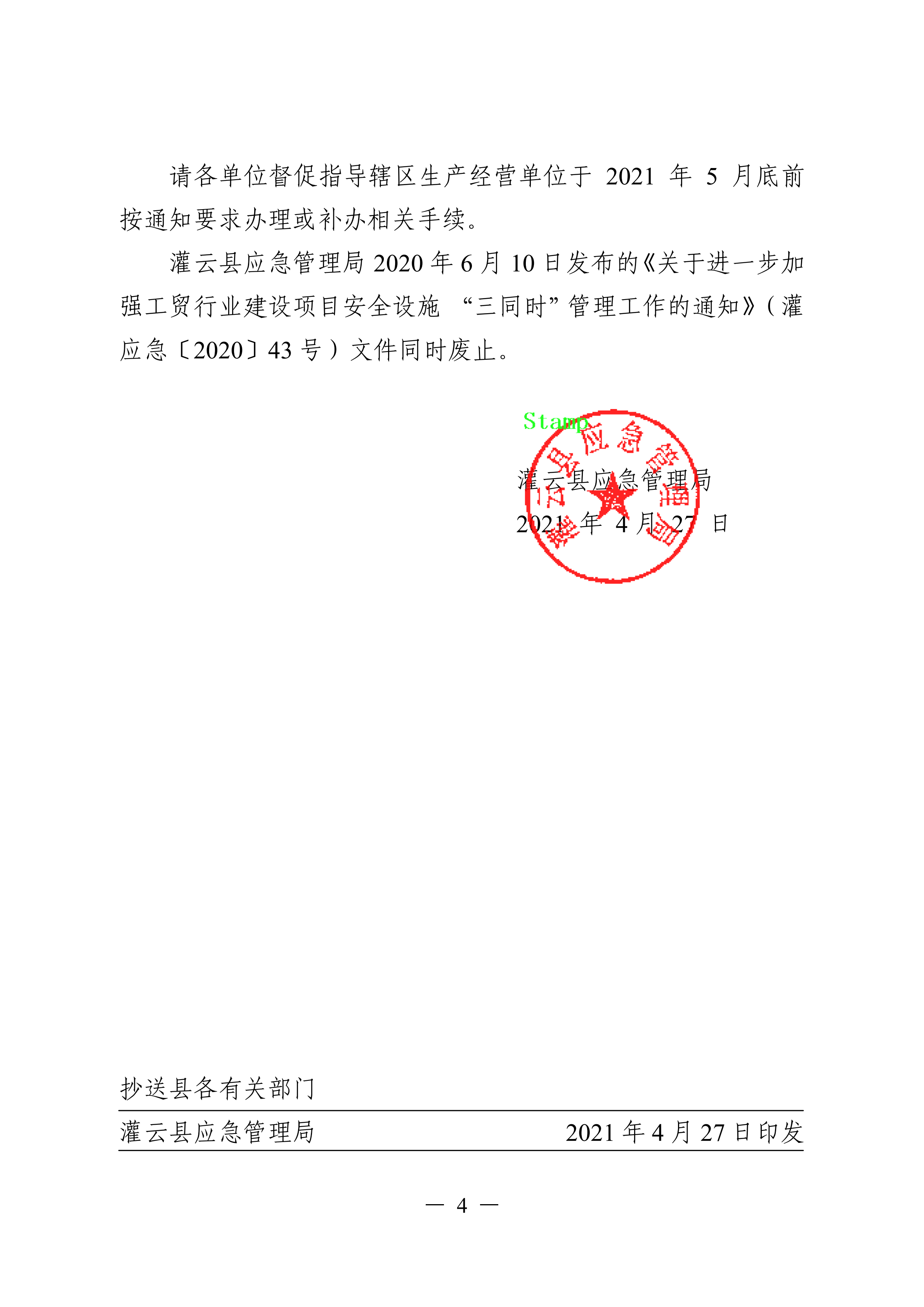 （灌應急〔2021〕16號）關于進一步加強工貿(mào)行業(yè)建設項目安全設施三同時管理工作的通知.doc_03.png