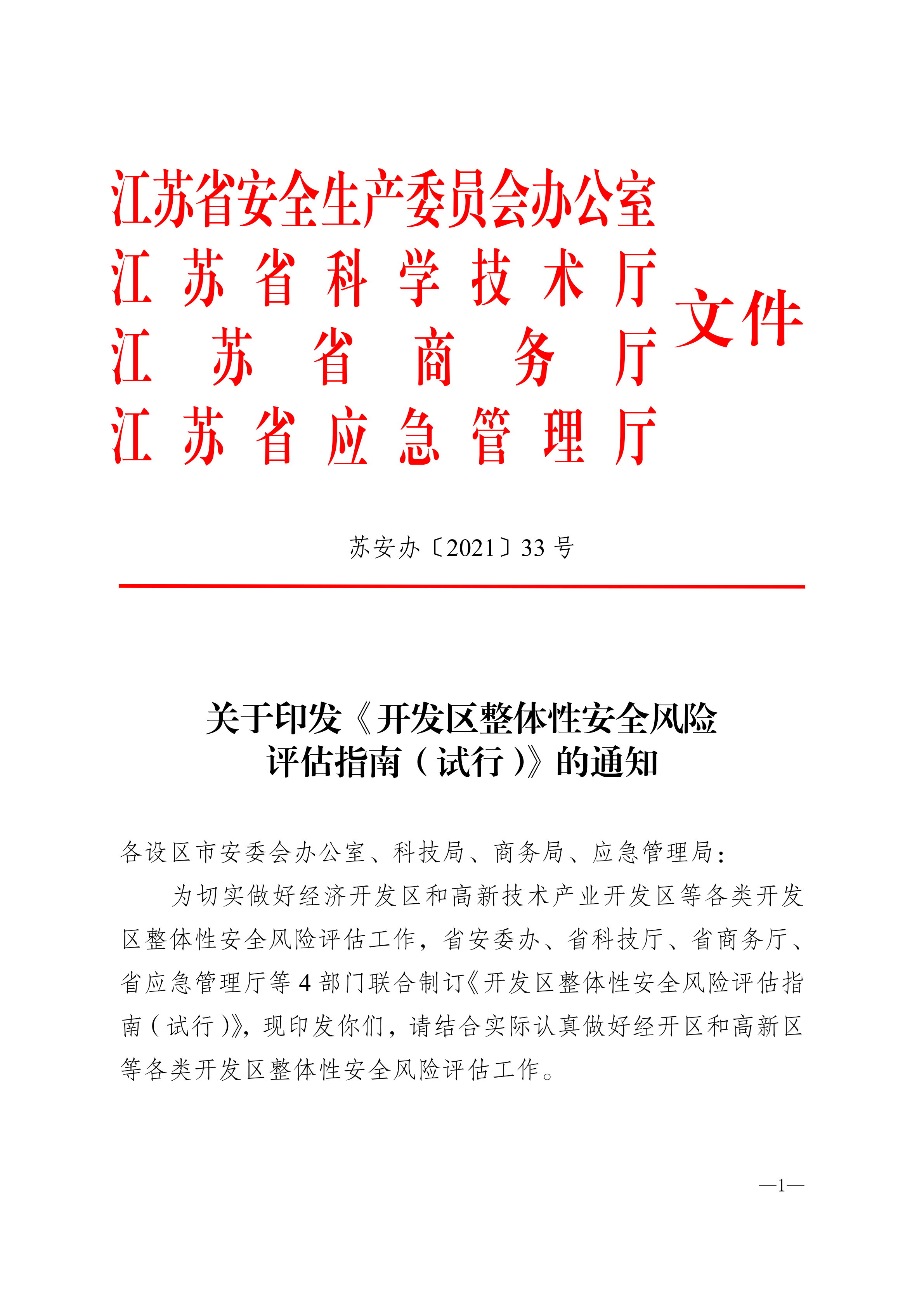 關(guān)于轉(zhuǎn)發(fā)《關(guān)于轉(zhuǎn)發(fā)-開發(fā)區(qū)整體性安全風(fēng)險評估指南（試行）-的通知》的通知_06.png