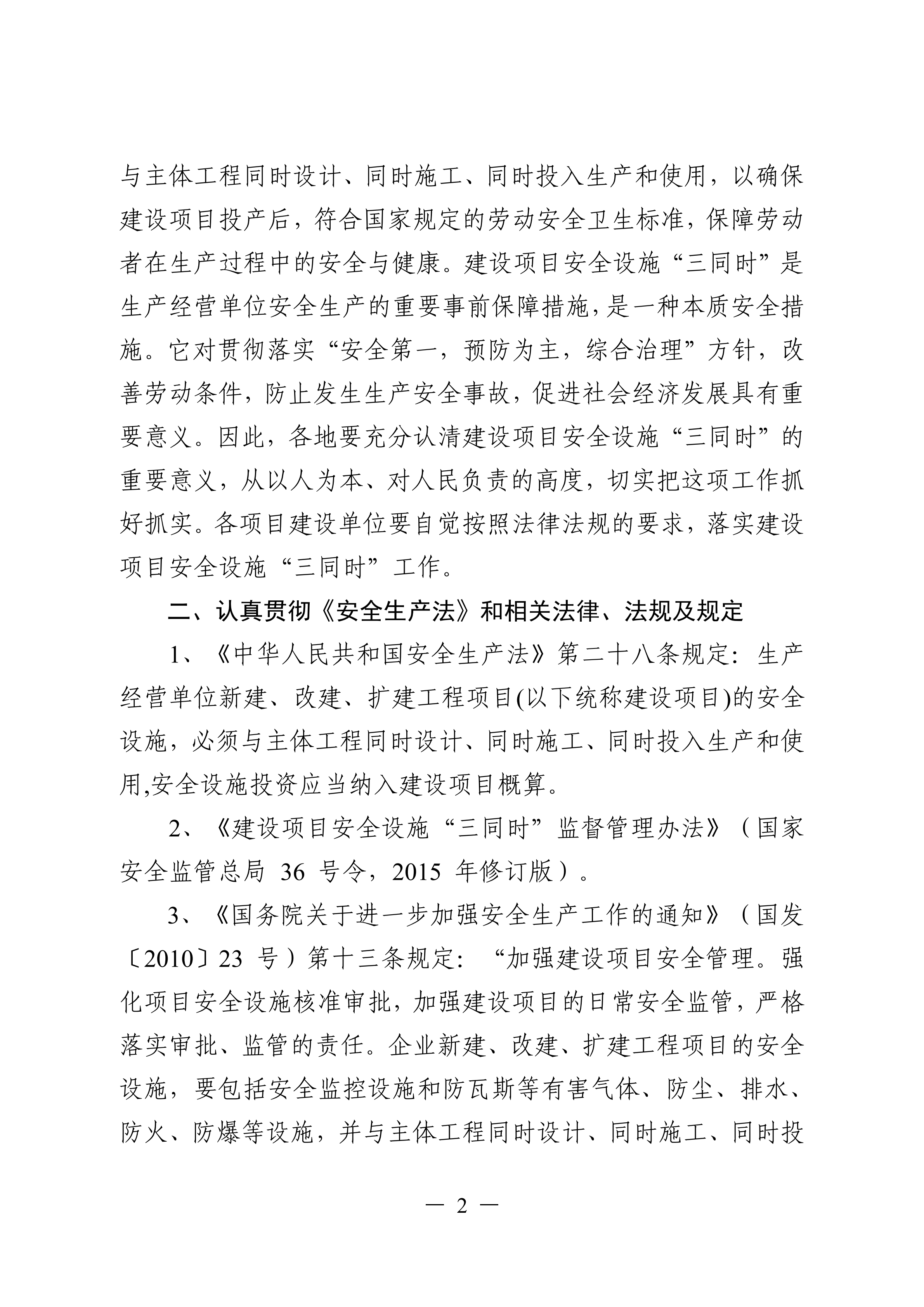 （灌應急〔2021〕16號）關于進一步加強工貿(mào)行業(yè)建設項目安全設施三同時管理工作的通知.doc_01.png