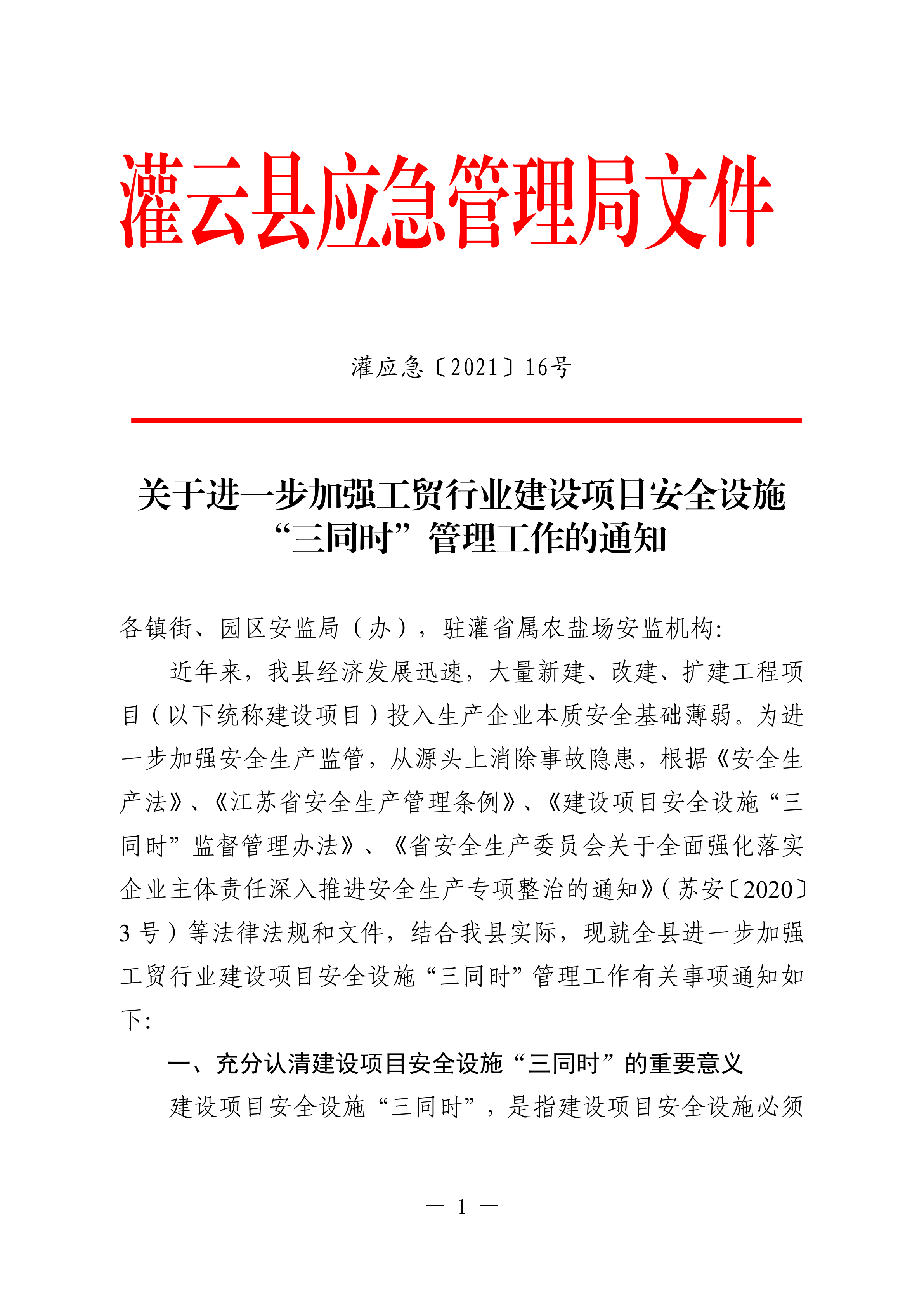 （灌應急〔2021〕16號）關于進一步加強工貿(mào)行業(yè)建設項目安全設施三同時管理工作的通知.doc_00.png